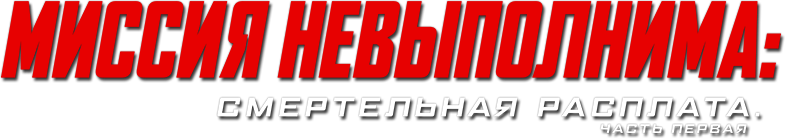 Миссия невыполнима: Смертельная расплата. Часть первая logo